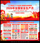 2026年安全月宣传展板
