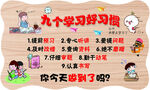 九个学习好习惯展示