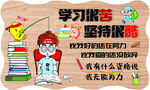 学习很苦 坚持很酷  致宝贝 