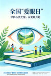 可印刷全国爱眼日宣传