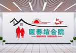 养老院文化墙