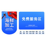 海鲜加工免费服务区标识牌