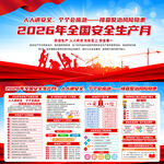 2026年全国安全生产月
