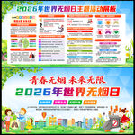 2026年世界无烟日海报