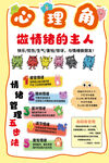 心理健康角宣传海报