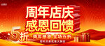 周年店庆感恩回馈海报