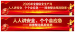 安全生产月