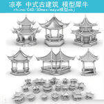 中式凉亭古建筑模型犀牛建模型