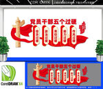 五个过硬党建文化墙