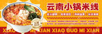 云南小锅米线店招