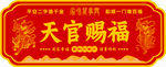 天官赐福红色喜庆牌匾