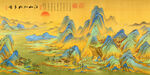 巨幅千里江山图