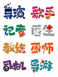 创意艺术字体
