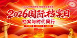 2026国际档案日