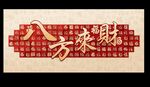 八方来财中式装饰图案