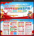 2026安全生产月海报
