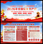 2026年安全生产月展板