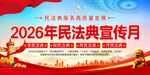 2026年民法典宣传月海报