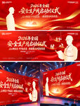 2026安全生产月启动仪式
