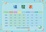 可爱卡通风格课程表