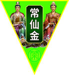 常仙金