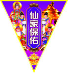 仙家保佑