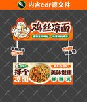鸡丝凉面摊位海报设计