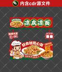 凉皮凉面摊位海报设计