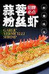 蒜蓉粉丝虾 