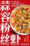 蒜蓉粉丝虾 