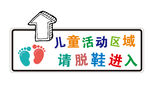儿童活动区请脱鞋标识牌