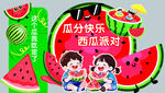 西瓜派对欢乐儿童场景