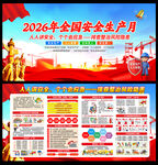 2026年安全生产月主题展板