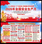2026年安全月