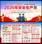 2026安全生产月宣传展板