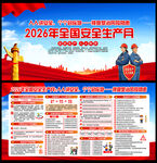 2026年全国安全生产月