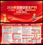 全国安全生产月