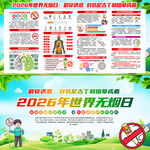2026年世界无烟日