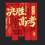 高考加油