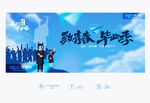 毕业季