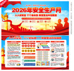 2026安全生产月展板