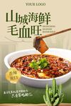 毛血旺海报