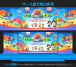 六一文艺汇演舞台背景