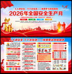 2026全国安全生产月展板