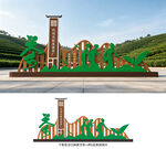 茶园