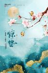 惊蛰海报