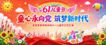 童心永向党六一儿童节展板