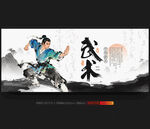武术