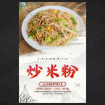 炒米粉