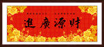 财源广进书法作品